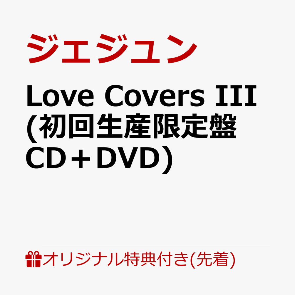 【楽天ブックス限定先着特典】Love Covers III (初回生産限定盤 CD＋DVD)(クリアポーチ)